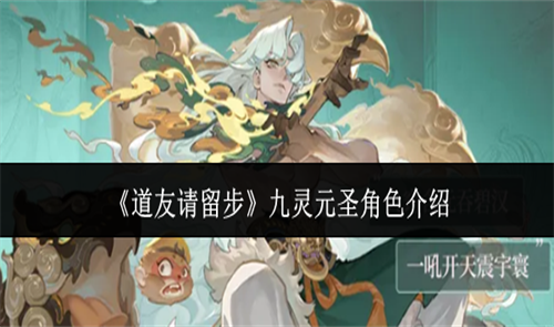 道友请留步九灵元圣怎么样 道友请留步九灵元圣角色介绍