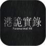 港诡实录