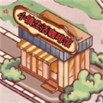 小镇生活咖啡馆无限金币版