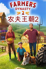 农夫王朝2