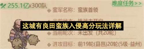 这城有良田蛮族入侵怎么获得高分 这城有良田蛮族入侵高分玩法详解