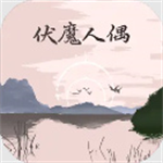 伏魔人偶转生模拟器无限灵魂碎片版