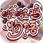 啵啵鸡物语游戏无限金币版