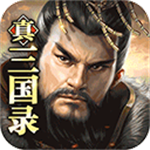 真三国录单机无限黄金版