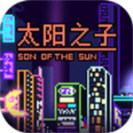 太阳之子