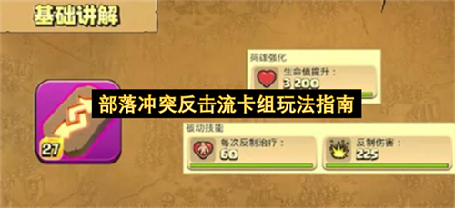 部落冲突反击流卡组怎么玩 部落冲突反击流卡组玩法指南