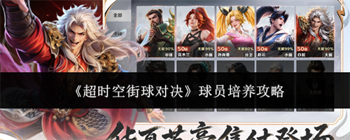 超时空街球对决怎么培养球员 超时空街球对决球员培养攻略