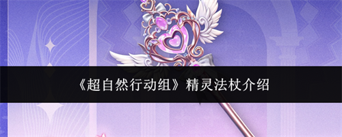 超自然行动组精灵法杖怎么样 超自然行动组精灵法杖介绍