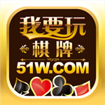 我要玩棋牌安卓手机版  v9.6.5 官方版