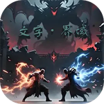 文字界域无限资源版免费版