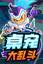 桌宠大乱斗