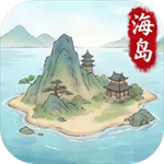 我在海上有小岛
