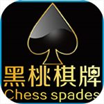 黑桃唯一官方网站  v9.1.1 最新版