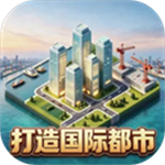 打造国际都市免广告版