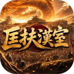 匡扶汉室无广告版