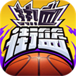 热血街篮2026无限内购版