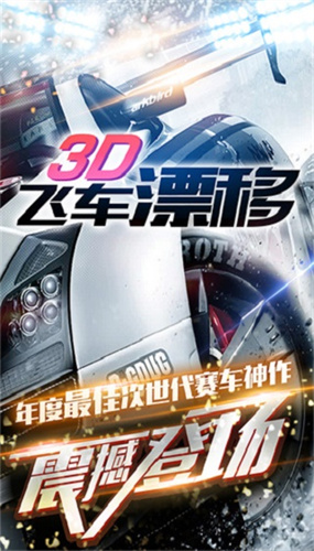 3D飞车漂移2