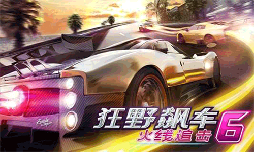 狂野飙车62