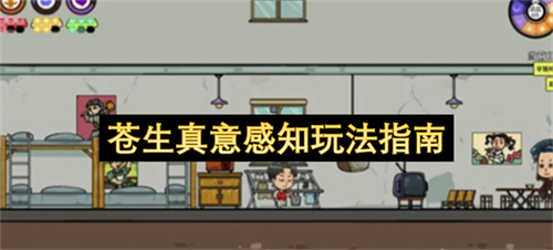 苍生真意感知玩法攻略 苍生真意感知玩法指南