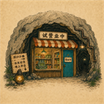 地洞便利店