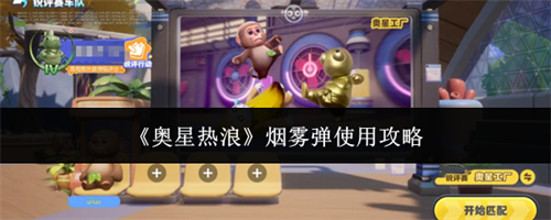奥星热浪烟雾弹使用指南 奥星热浪烟雾弹使用攻略