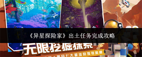 异星探险家出土任务如何完成 异星探险家出土任务完成攻略