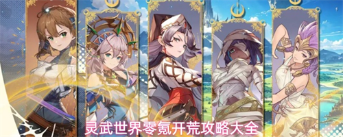 灵武世界零氪怎么开荒 灵武世界零氪开荒攻略大全