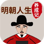 明朝人生养成记无限学业点版