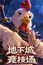 地下城竞技场