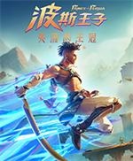 波斯王子失落的王冠