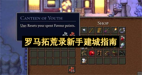 罗马拓荒录新手怎么建城 罗马拓荒录新手建城指南