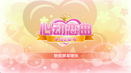 心动恋曲纯之爱