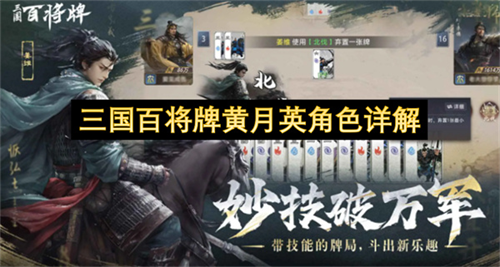 三国百将牌黄月英角色怎么样 三国百将牌黄月英角色详解