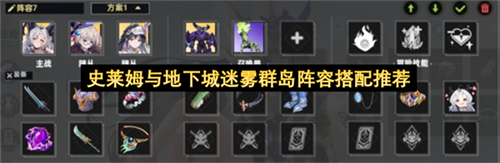 史莱姆与地下城迷雾群岛阵容怎么搭配 史莱姆与地下城迷雾群岛阵容搭配推荐