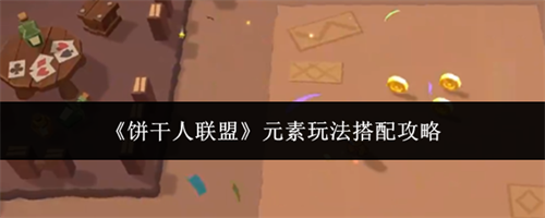 饼干人联盟元素玩法搭配指南 饼干人联盟元素玩法搭配攻略