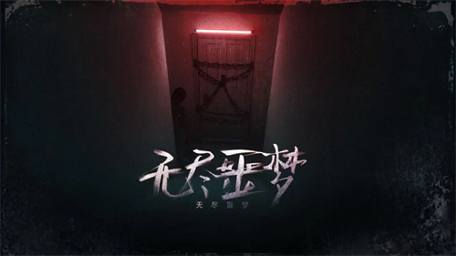 无尽噩梦13