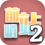 前哨站2