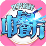 中餐厅无限金币钻石版
