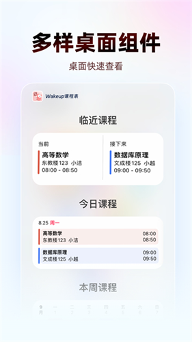 WakeUp课程表2