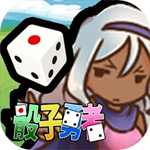 骰子勇者
