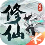 修仙时代