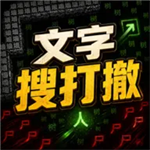 文字搜打撤