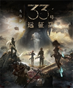 光与影33号远征队修改器风灵月影版