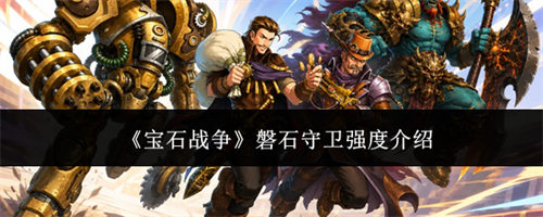 宝石战争磐石守卫强度如何 宝石战争磐石守卫强度介绍
