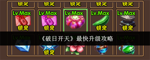 破日开天最快升级的方法 破日开天最快升级攻略