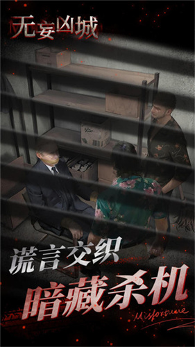 无妄凶城3