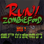 奔跑吧僵尸的食物无限子弹无限食物版
