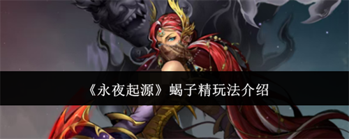 永夜起源蝎子精玩法指南 永夜起源蝎子精玩法介绍
