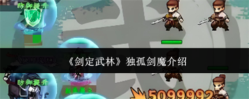 剑定武林独孤剑魔怎么样 剑定武林独孤剑魔介绍