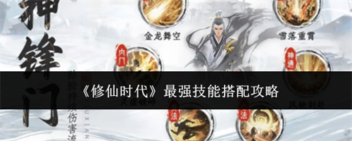 修仙时代怎么搭配最强技能 修仙时代最强技能搭配攻略